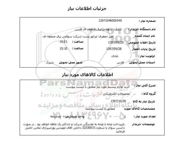 استعلام , استعلام خرید لوازم بیسیم