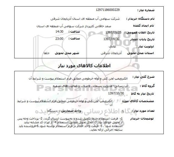 استعلام,  الکتروپمپ لجن کش