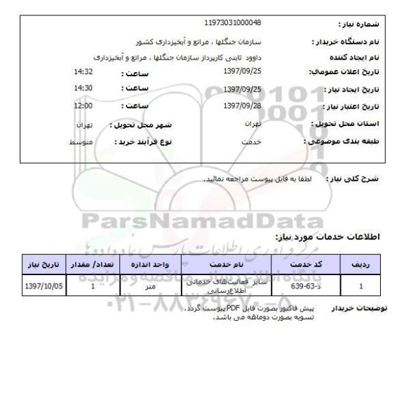 استعلام, استعلام سایر فعالیتهای خدماتی اطلاع رسانی