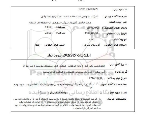 استعلام, استعلام الکتروپمپ لجن کش و لوله خرطومی