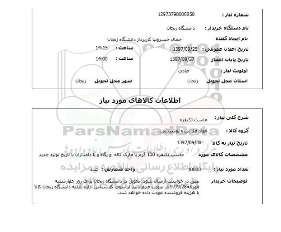 استعلام ,استعلام ماست تک نفره 