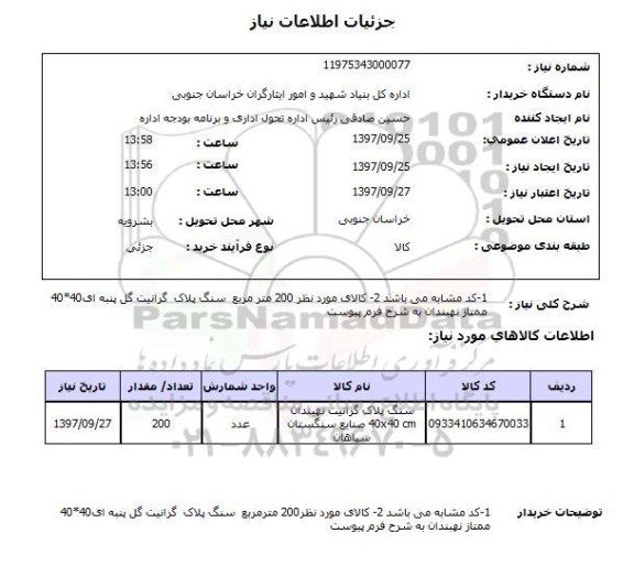 استعلام, استعلام سنگ پلاک گرانیت نهبندان