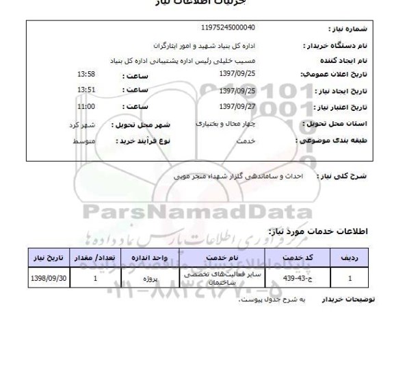 استعلام,  احداث و ساماندهی گلزار شهدا 