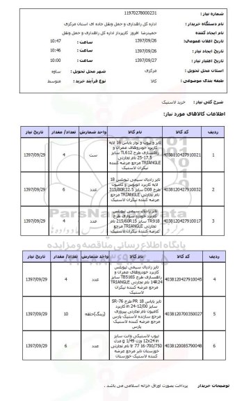 استعلام, استعلام خرید لاستیک