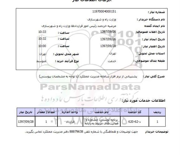 استعلام ,استعلام پشتیبانی از نرم افزار سامانه مدیریت