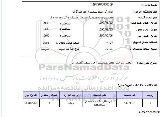 استعلام; استعلام تجهیز سرویس های بهداشتی...