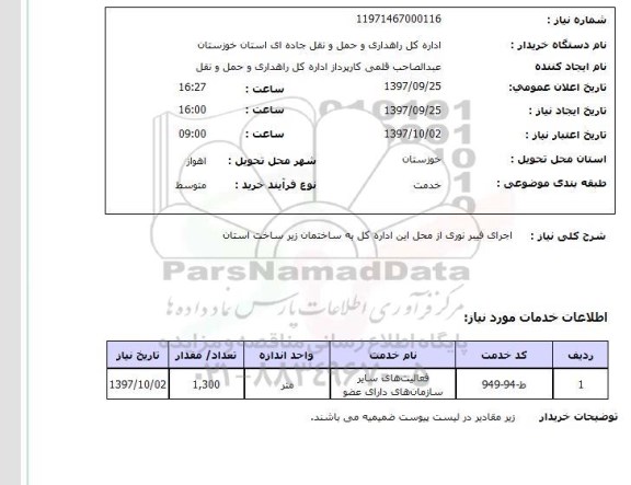 استعلام, استعلام  اجرای فیبر نوری ...