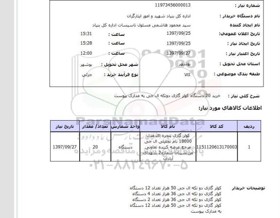 استعلام,خرید کولر گازی