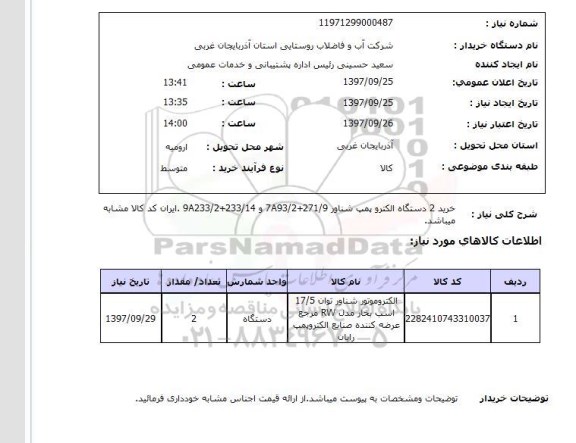 استعلام; استعلام خرید 2 دستگاه الکتروپمپ ...