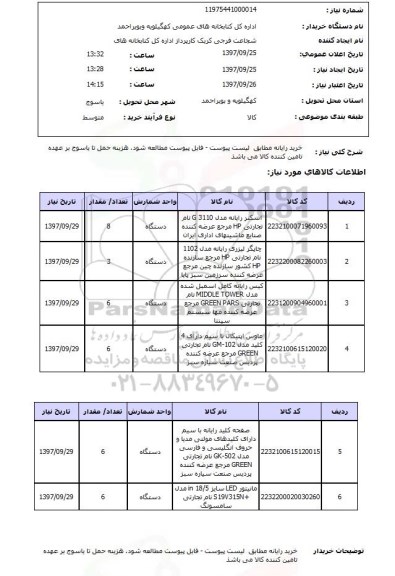 استعلام, استعلام خرید رایانه مطابق لیست ..