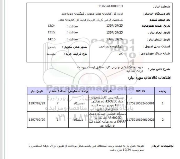 استعلام, استعلام خرید دستگاه کپی و پرس کارت...