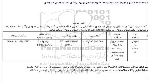 مناقصه، مناقصه ​خدمات طبخ و توزیع غذای بیمارستان