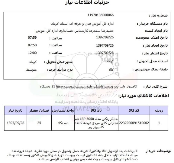 استعلام کامپیوتر و لپ تاپ و پرینتر و اسکنر