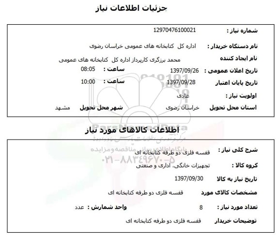 استعلام استعلام قفسه فلزی دو طرفه 