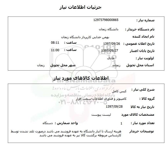 استعلام, استعلام کیس کامل 