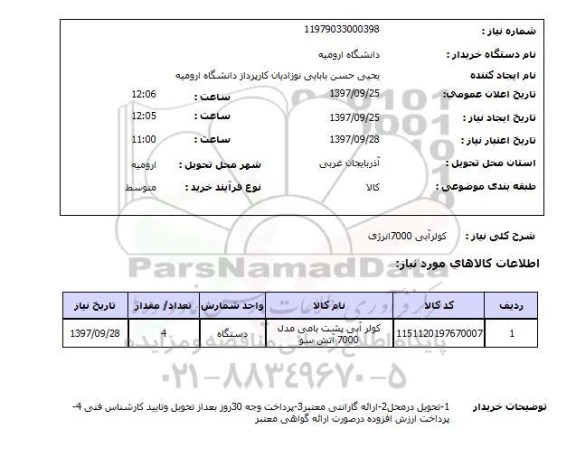 استعلام; استعلام کولرآبی