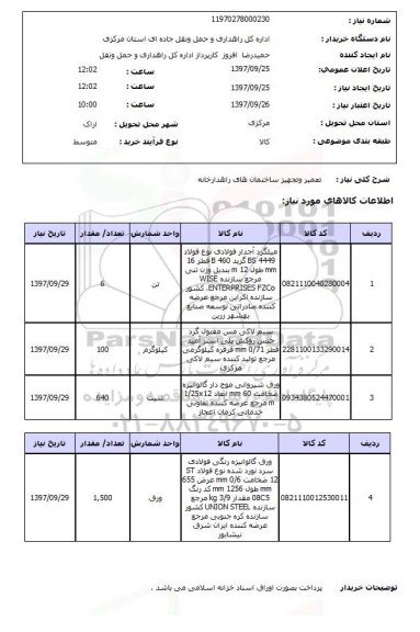 استعلام , استعلام تعمیر و تجهیز ساختمان های راهدارخانه 