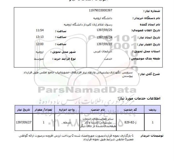 استعلام, استعلام  سرویس، نگهداری، پشتیبانی و ارتقاء نرم افزارهای حضور و غیاب 