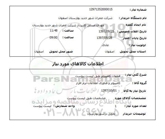 استعلام استعلام قطعات کامپیوتر 