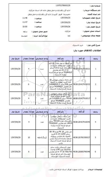 استعلام خرید لاستیک 