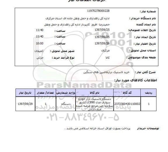 استعلام , استعلام خرید لاستیک دارا ماشین های سنگین