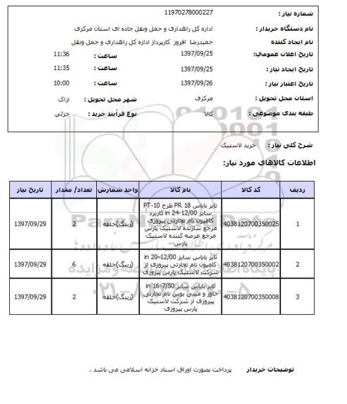 استعلام, خرید لاستیک 