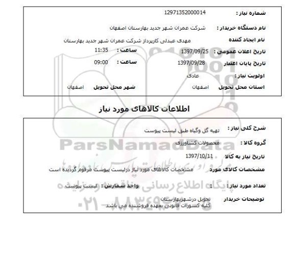 استعلام,استعلام   تهیه گل و گیاه  ...