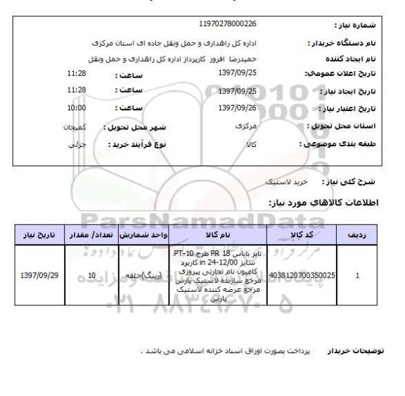 استعلام , استعلام لاستیک ...