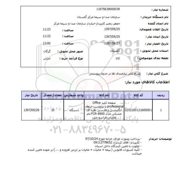 استعلام, استعلام صفحه کلید office professional ...