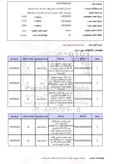 استعلام; استعلام خرید لاستیک و تیوپ و نوار...