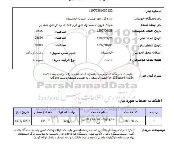 استعلام, استعلام اجاره دستگاه تانکر آبرساناستعلام اجاره دستگاه تانکر آبرسان