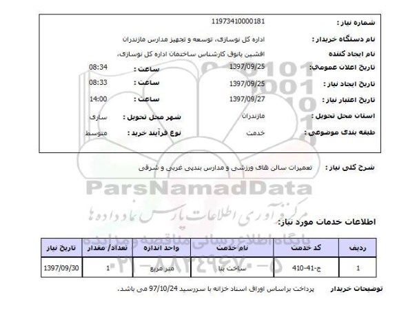 استعلام , استعلام تعمیرات ...