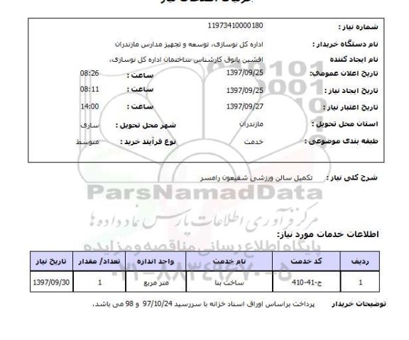 استعلام,استعلام تکمیل سالن ورزشی ...