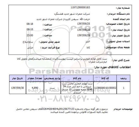 استعلام; استعلام ست کامل لوازم التحریر...