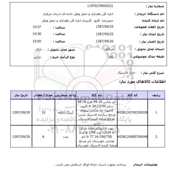 استعلام، استعلام خرید لاستیک