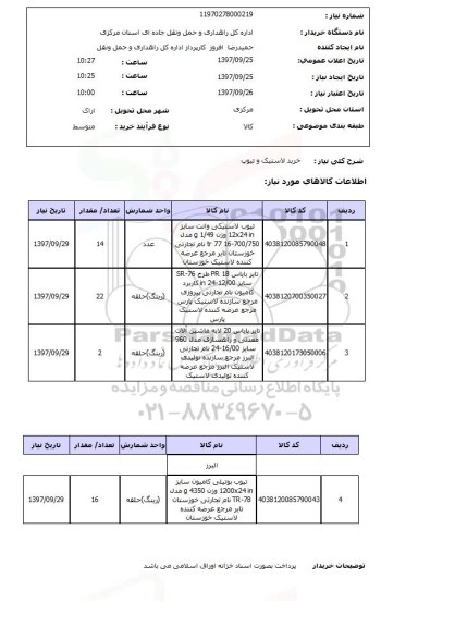 استعلام , استعلام لاستیک ...