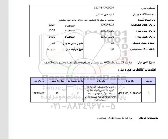 استعلام, استعلام تانکر ... 