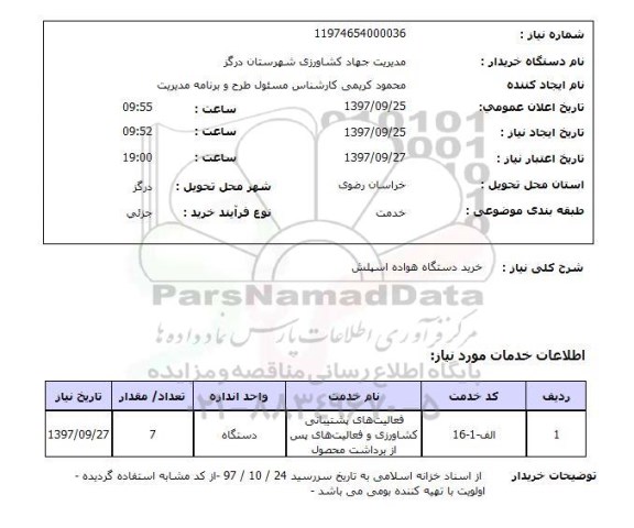 استعلام , استعلام دستگاه هواده ...