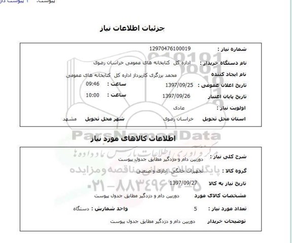 استعلام, دوربین دام و دزدگیر 