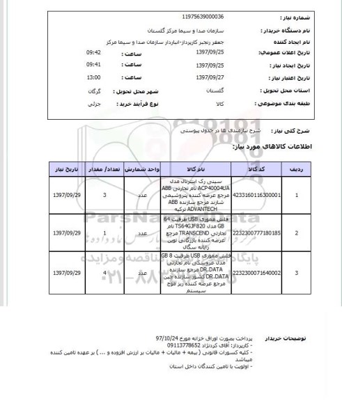 استعلام,سینی رک و...