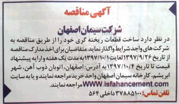 آگهی مناقصه , مناقصه ساخت قطعات ریخته گری