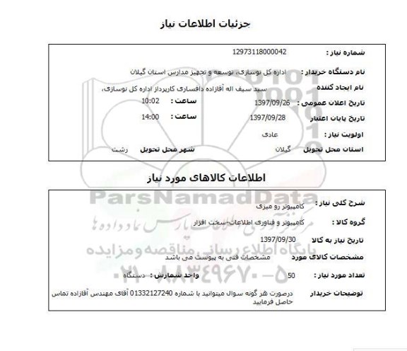 استعلام,استعلام کامپیوتر رومیزی