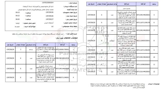 استعلام, استعلام خرید اتصالات ایستگاه پمپاژ