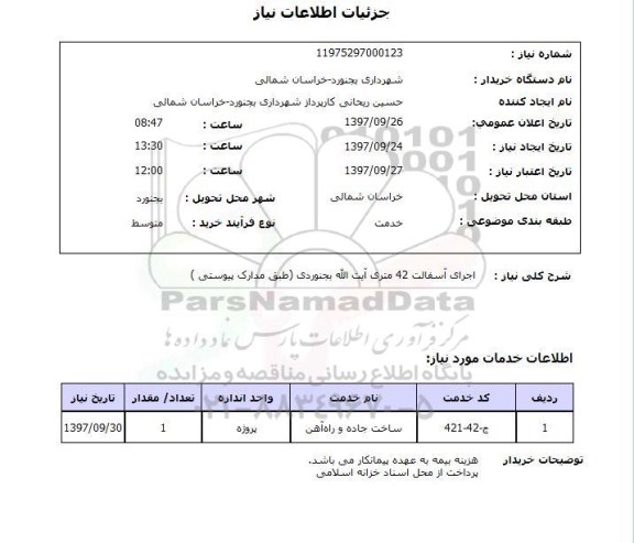 استعلام; استعلام اجرای آسفالت ...