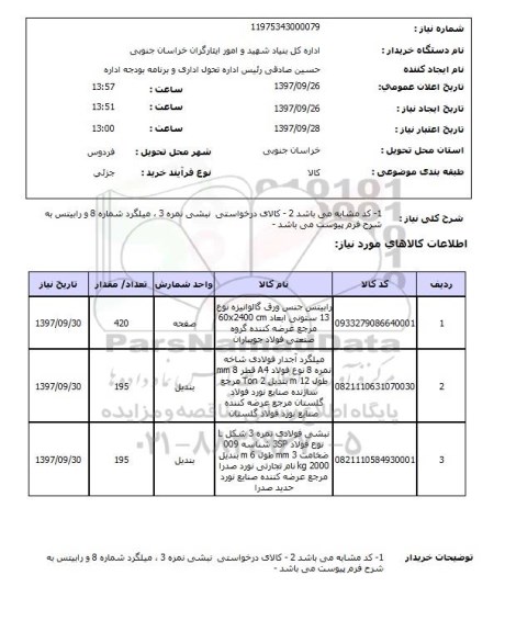 استعلام, استعلام نبشی، میلگرد، رابیتش ... 