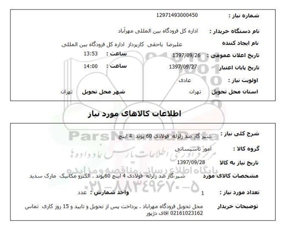 استعلام , استعلام شیر گاز ضد زلزله ...