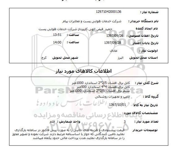 استعلام کابل برق و سیم برق 