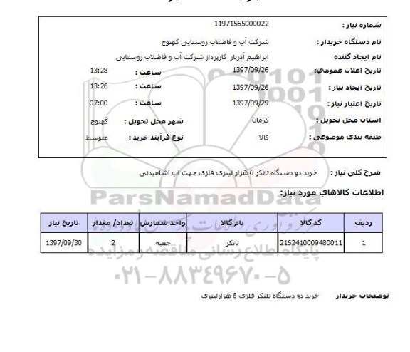 استعلام , استعلام تانکر ...