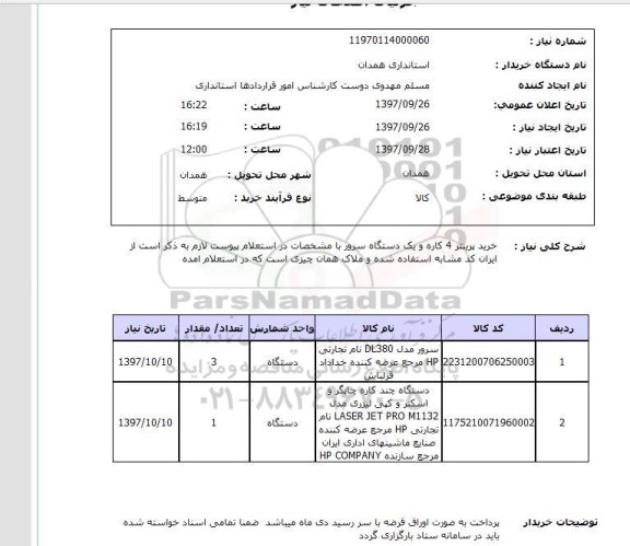 استعلام, استعلام خرید پرینتر 4 کاره و یک دستگاه سرور ...