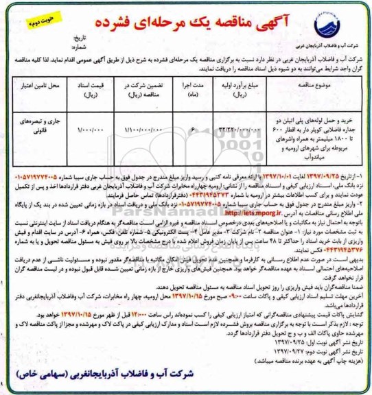 آگهی مناقصه, مناقصه خرید و حمل لوله های پلی اتیلن دو جداره فاضلابی کوپلردار- نوبت دوم 